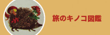 ���̃L�m�R�}��