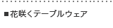 �ԍ炭�e�[�u���E�F�A